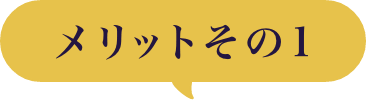 メリットその1