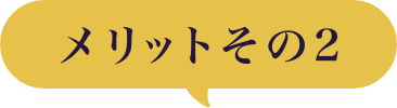 メリットその2